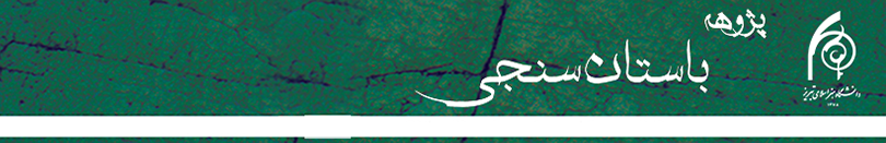 پژوهه باستان سنجی